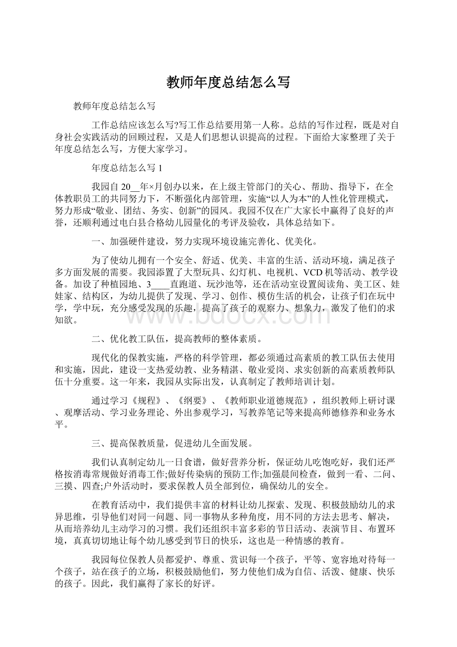 教师年度总结怎么写Word文档下载推荐.docx