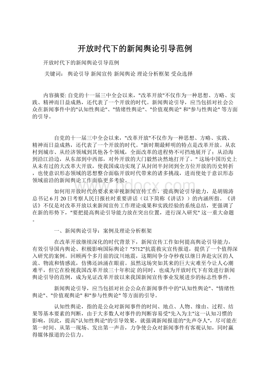 开放时代下的新闻舆论引导范例Word格式文档下载.docx