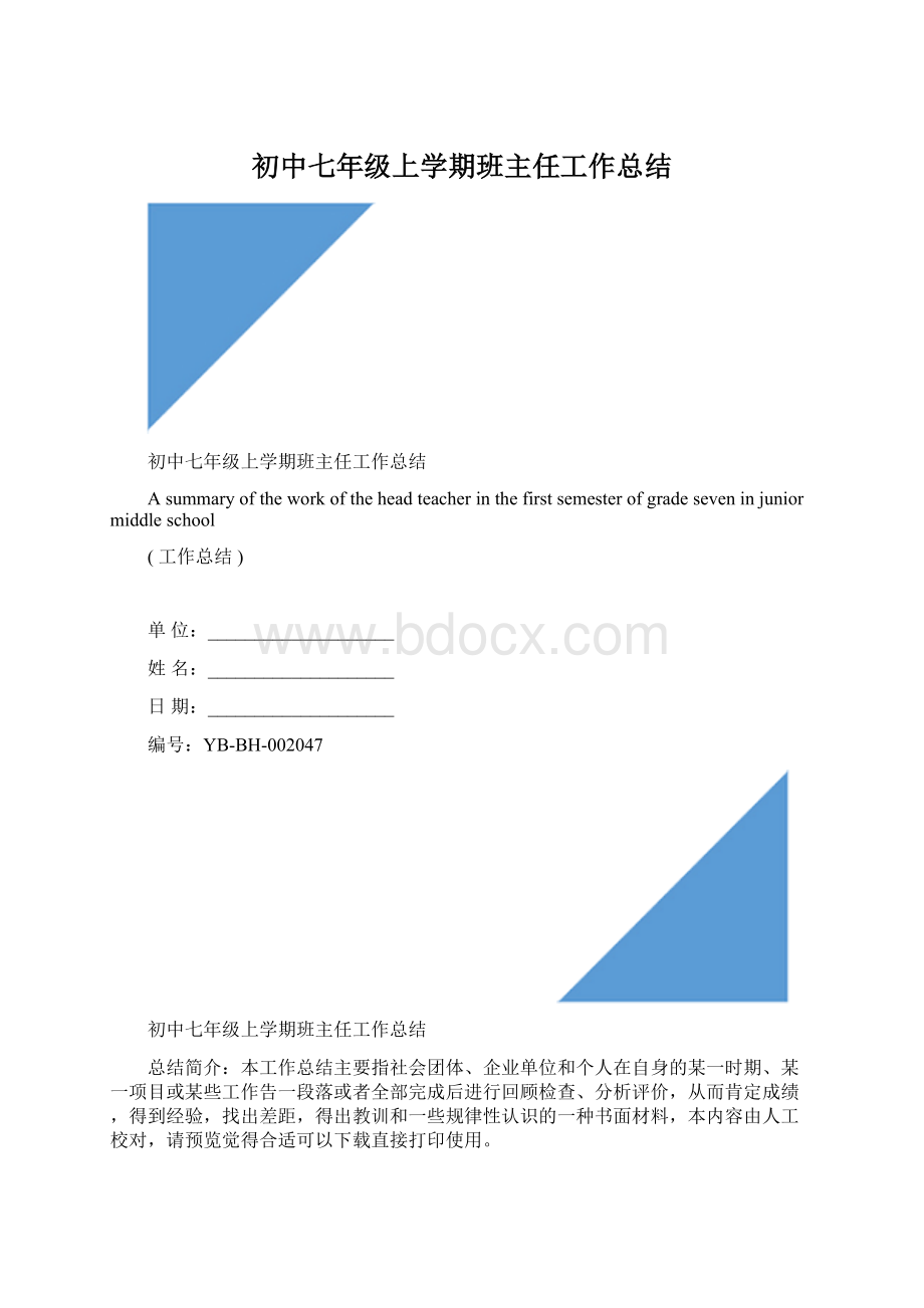 初中七年级上学期班主任工作总结.docx