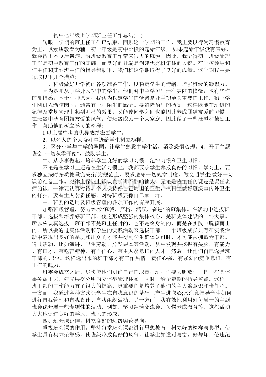 初中七年级上学期班主任工作总结.docx_第2页