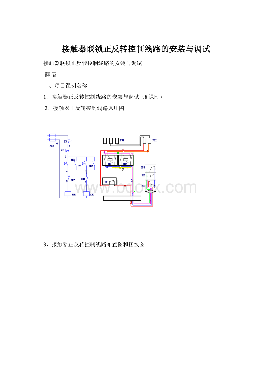 接触器联锁正反转控制线路的安装与调试.docx_第1页