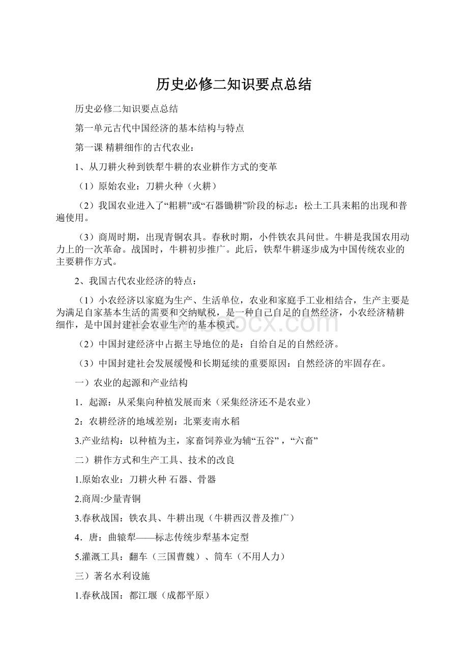 历史必修二知识要点总结.docx