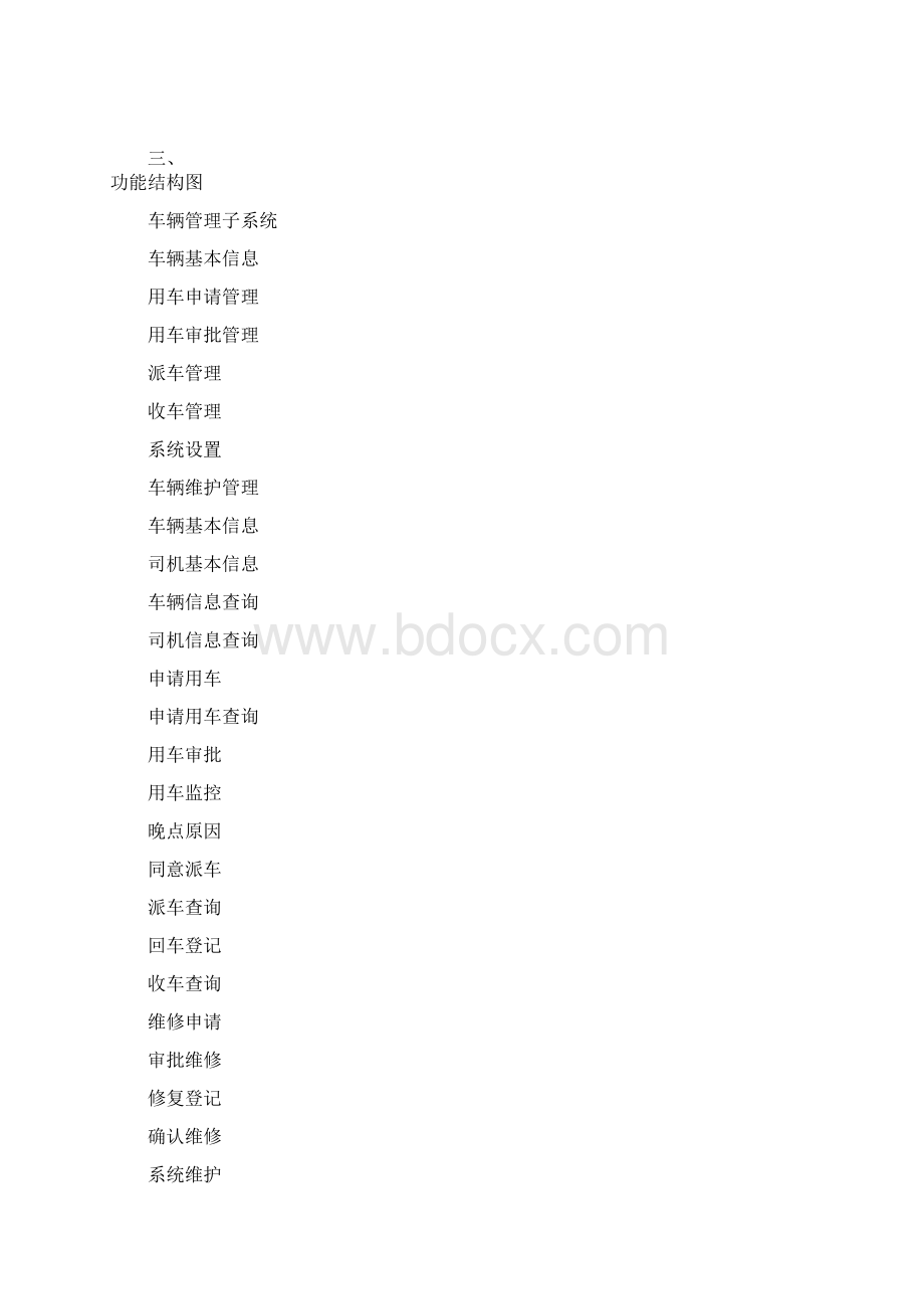 车辆管理系统调研报告.docx_第2页