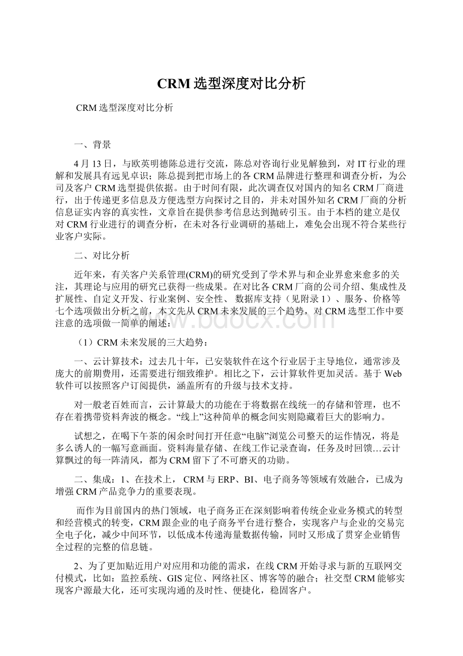 CRM选型深度对比分析.docx