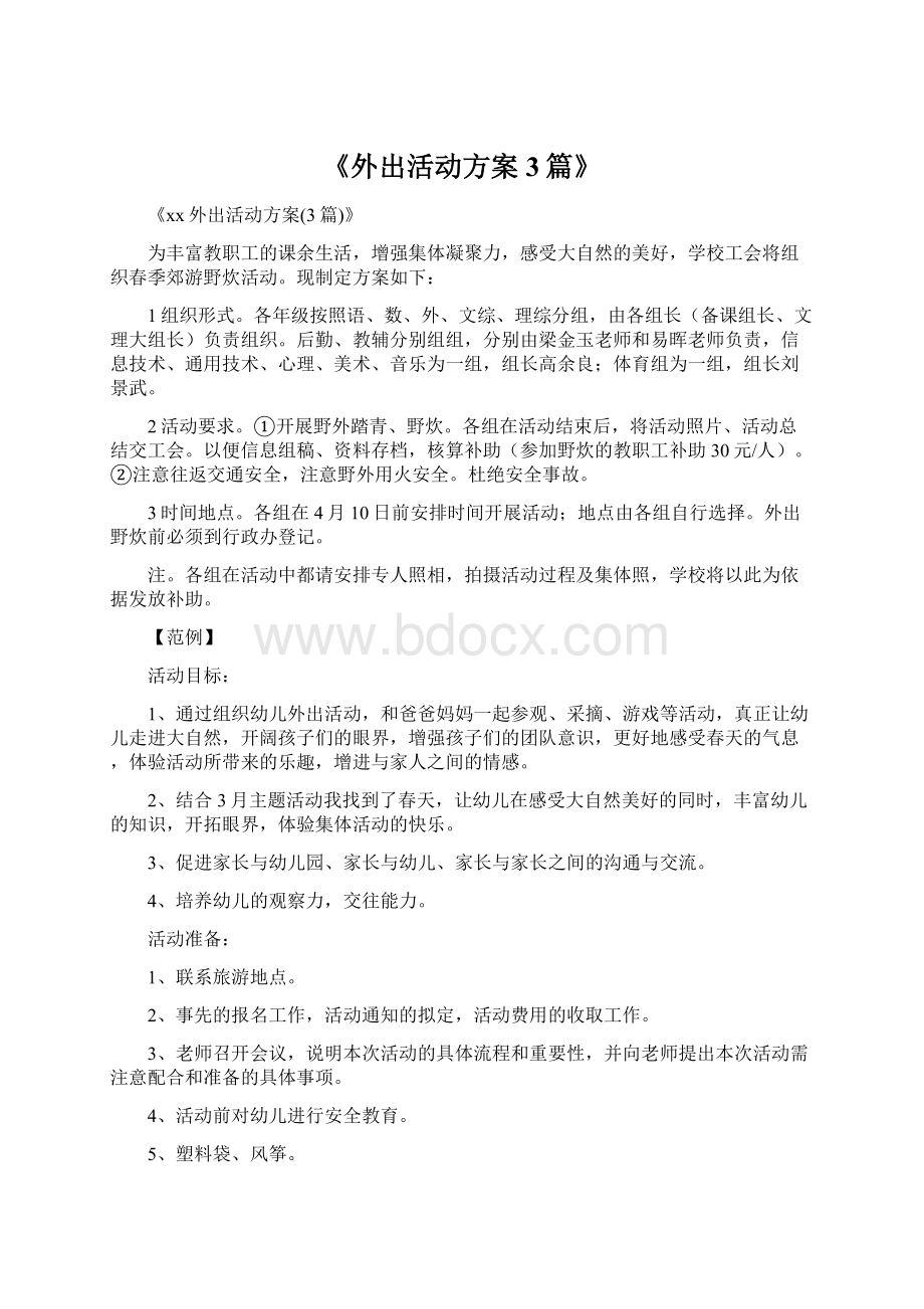 《外出活动方案3篇》.docx