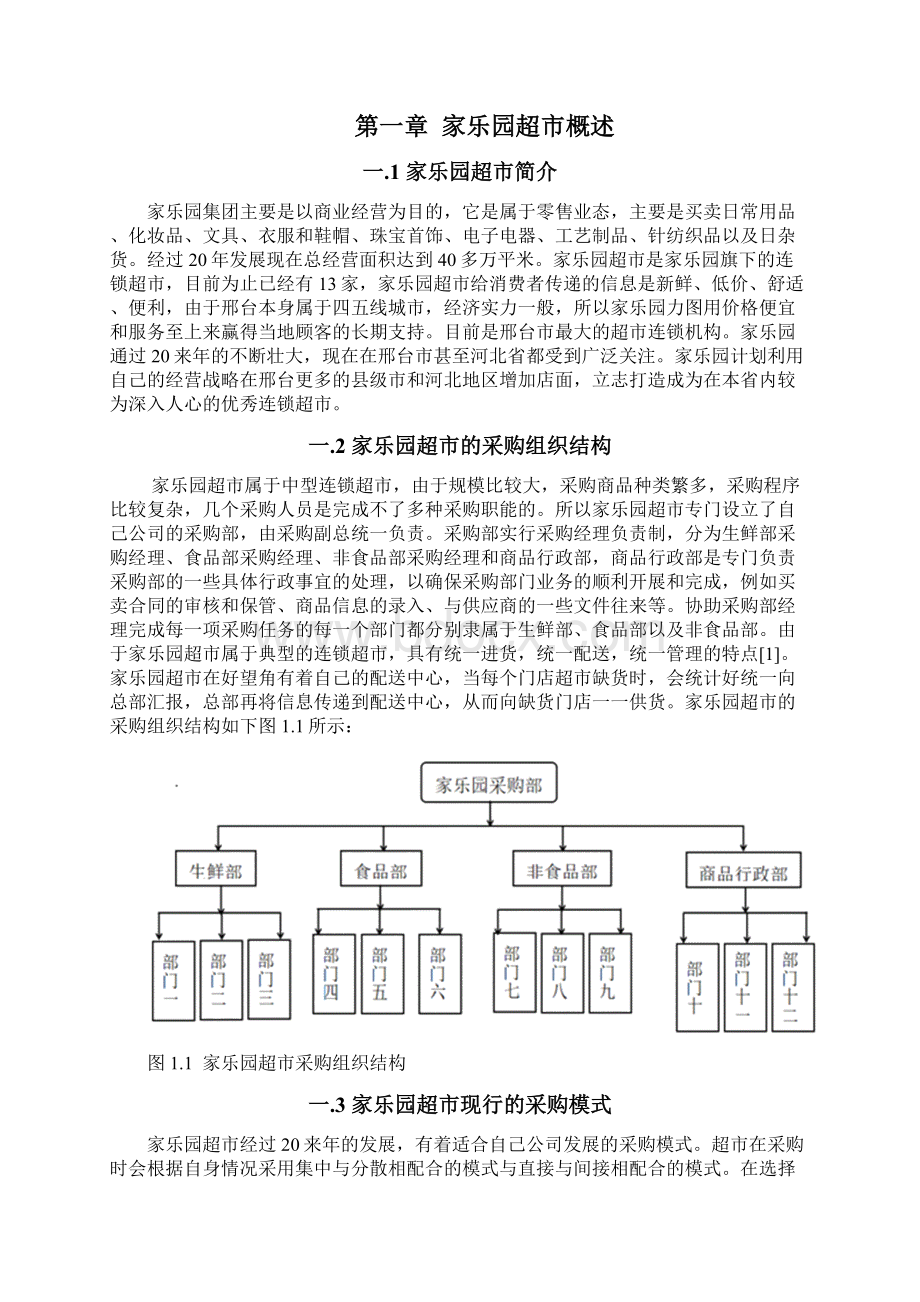 供应链管理下邢台市家乐园超市的供应商选择优化分析.docx_第2页