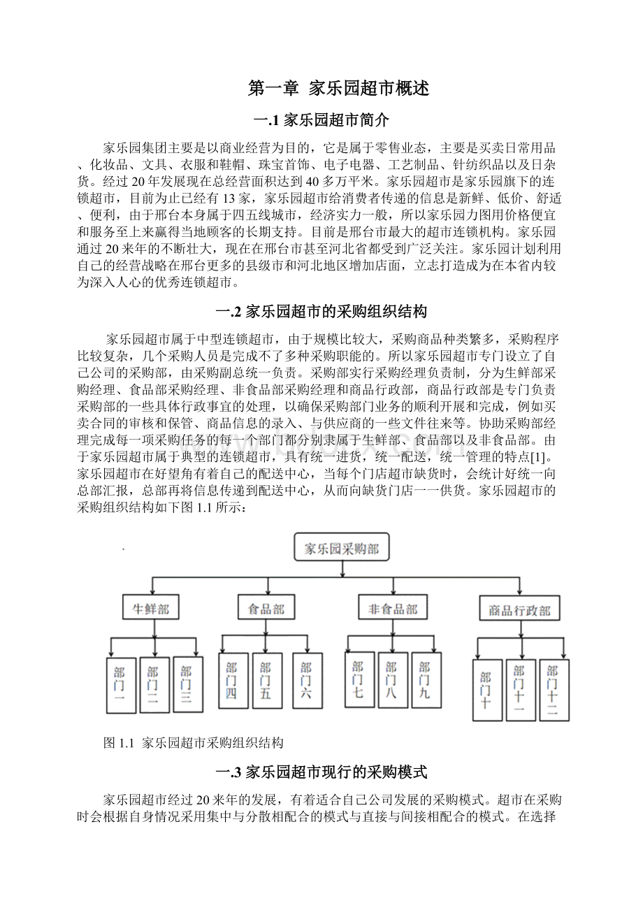 供应链管理下邢台市家乐园超市的供应商选择优化分析文档格式.docx_第2页