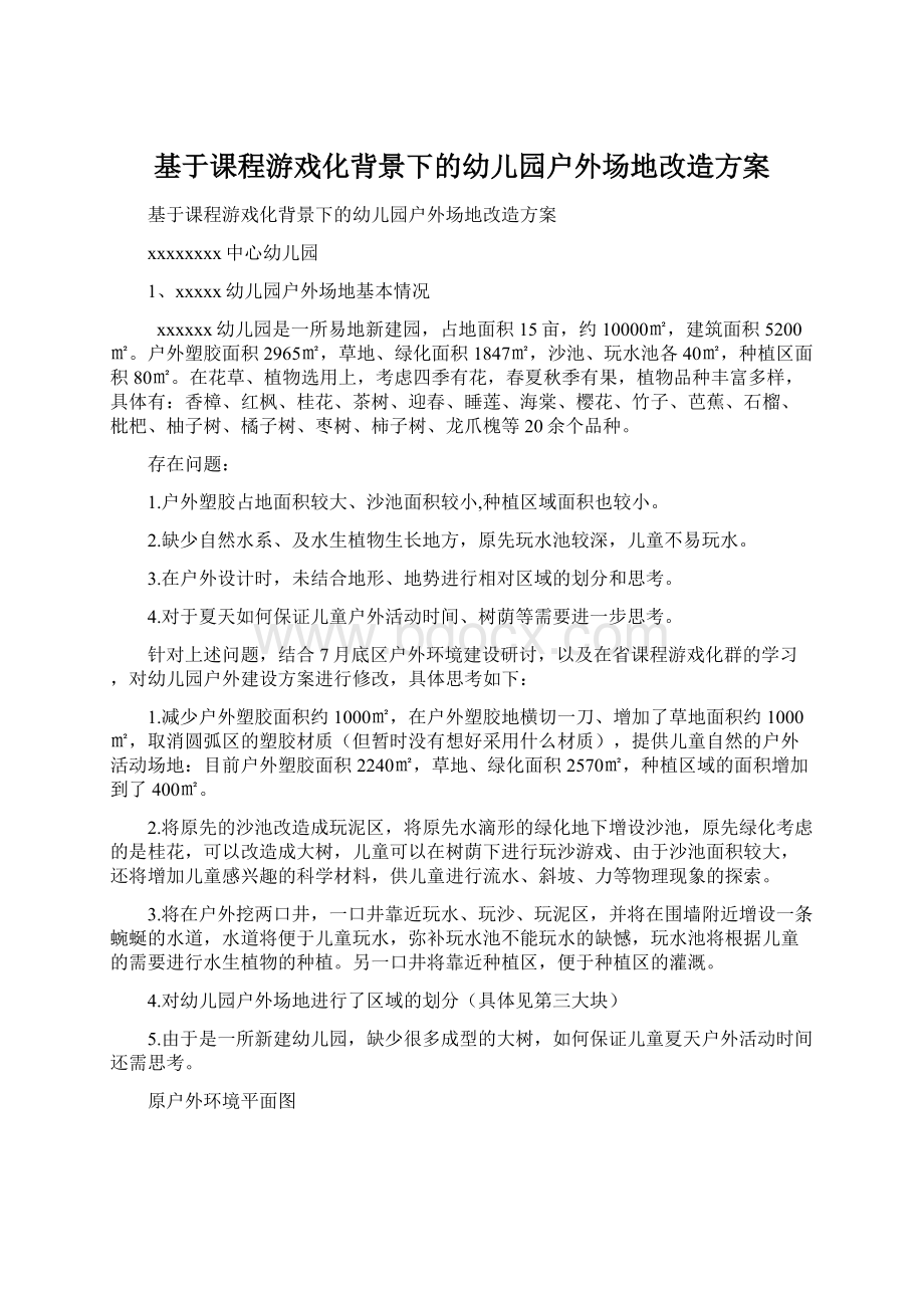 基于课程游戏化背景下的幼儿园户外场地改造方案.docx_第1页