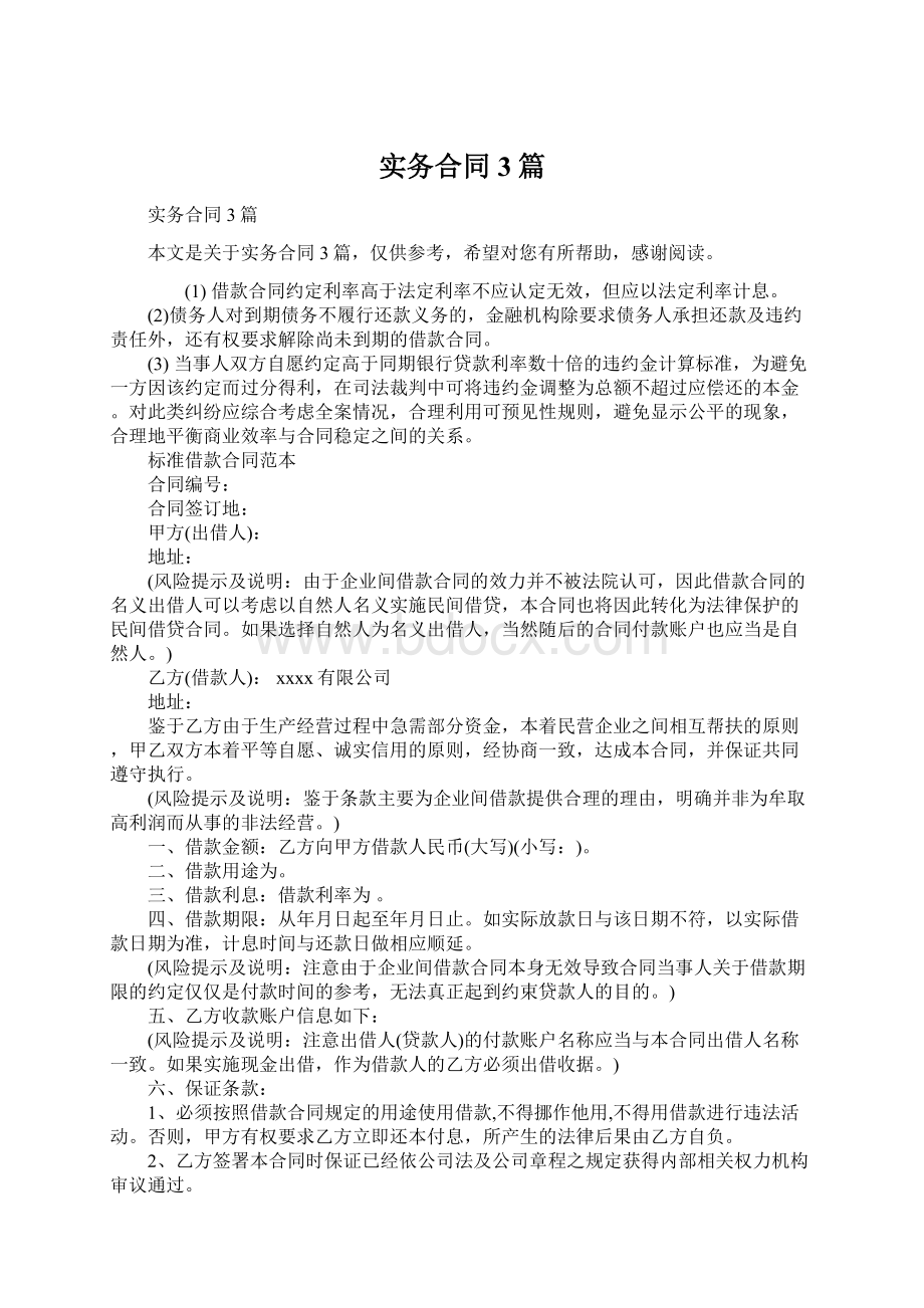 实务合同3篇Word文件下载.docx