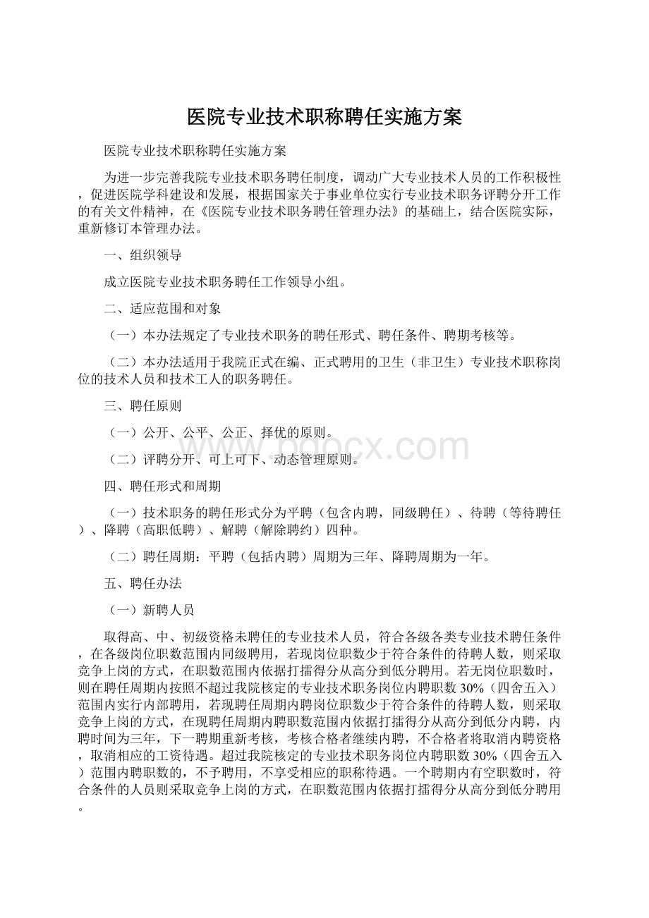 医院专业技术职称聘任实施方案.docx_第1页