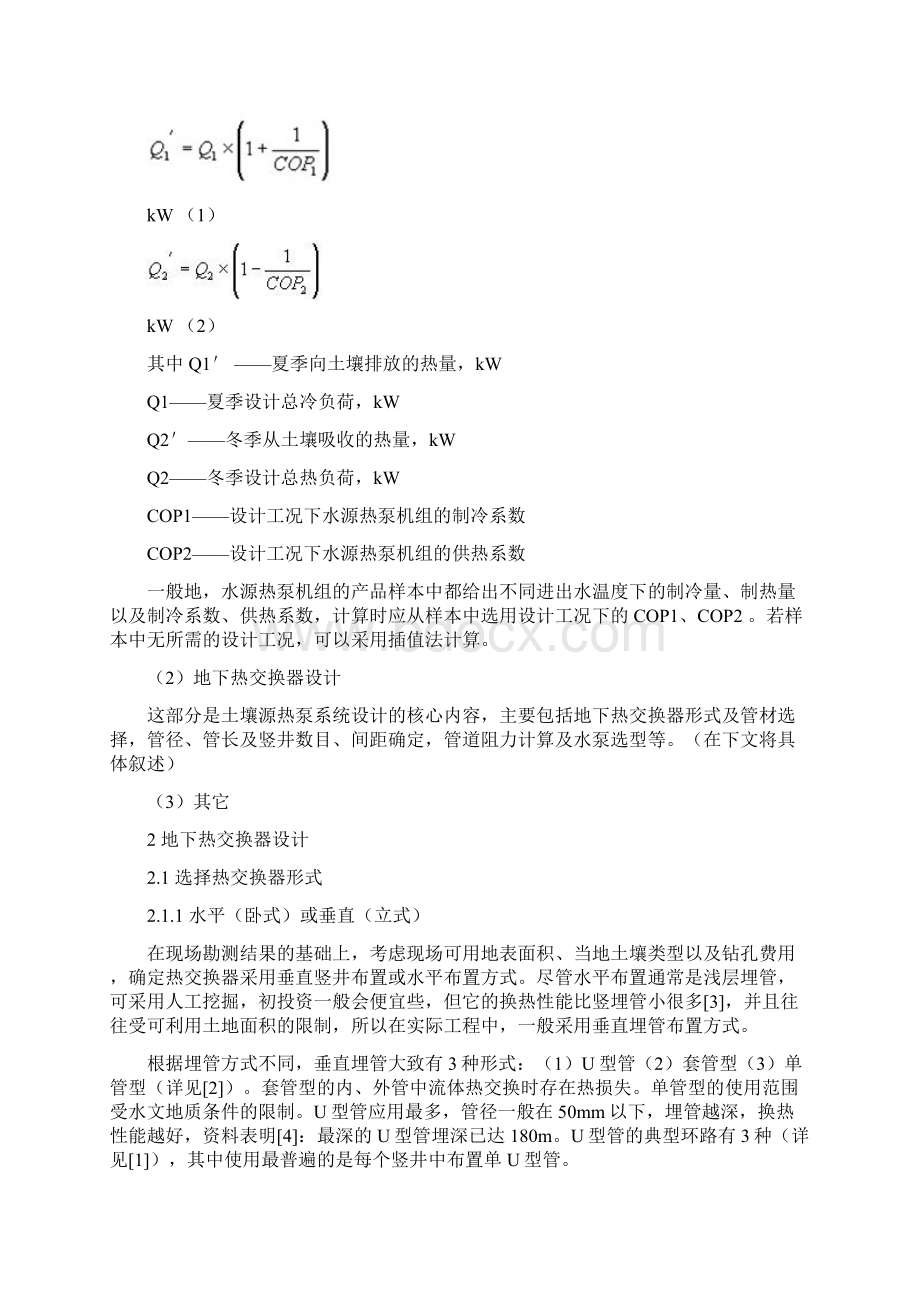 地源热泵工程设计方法与实例讲解之欧阳科创编Word文档格式.docx_第2页