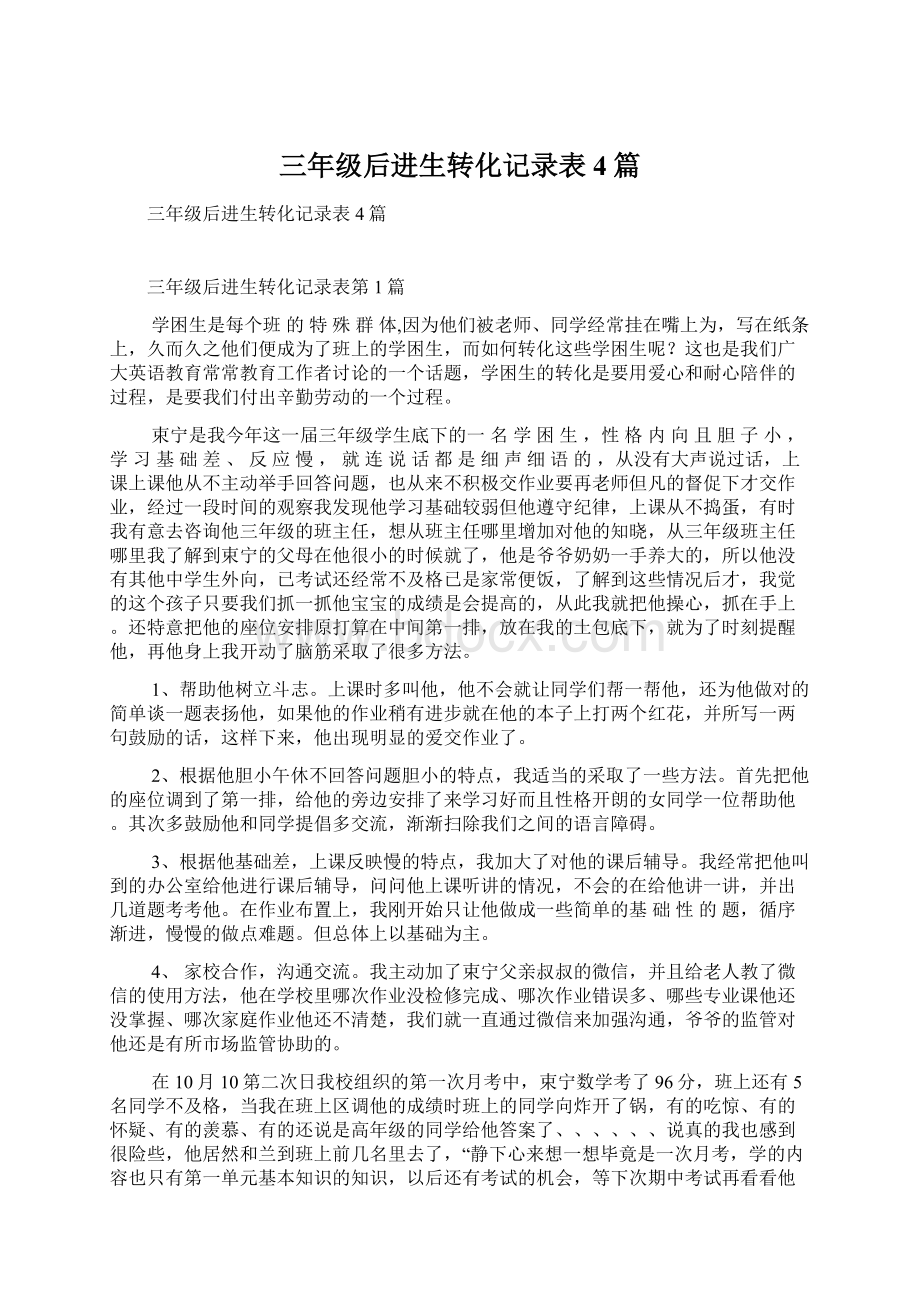 三年级后进生转化记录表4篇.docx