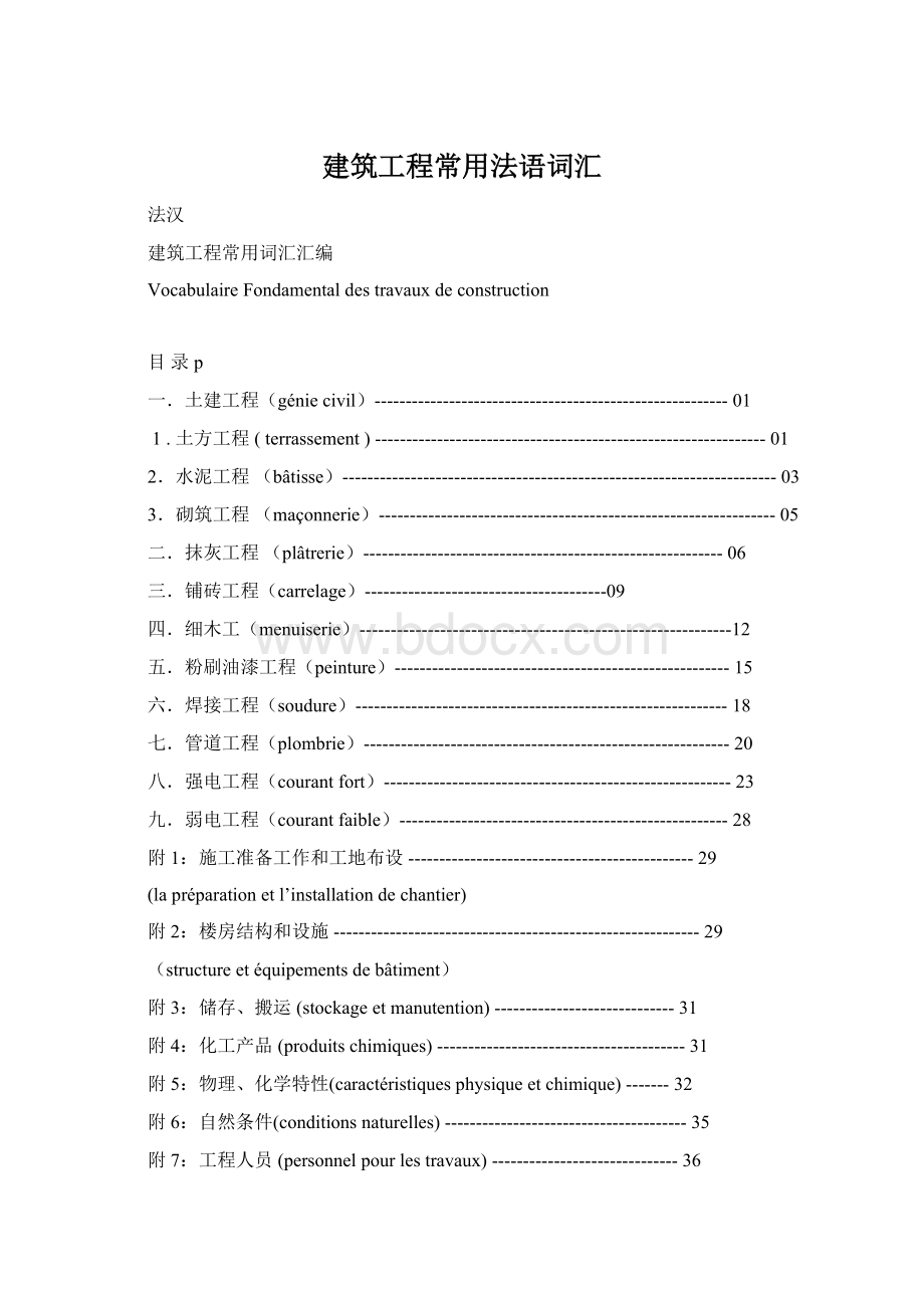 建筑工程常用法语词汇.docx_第1页