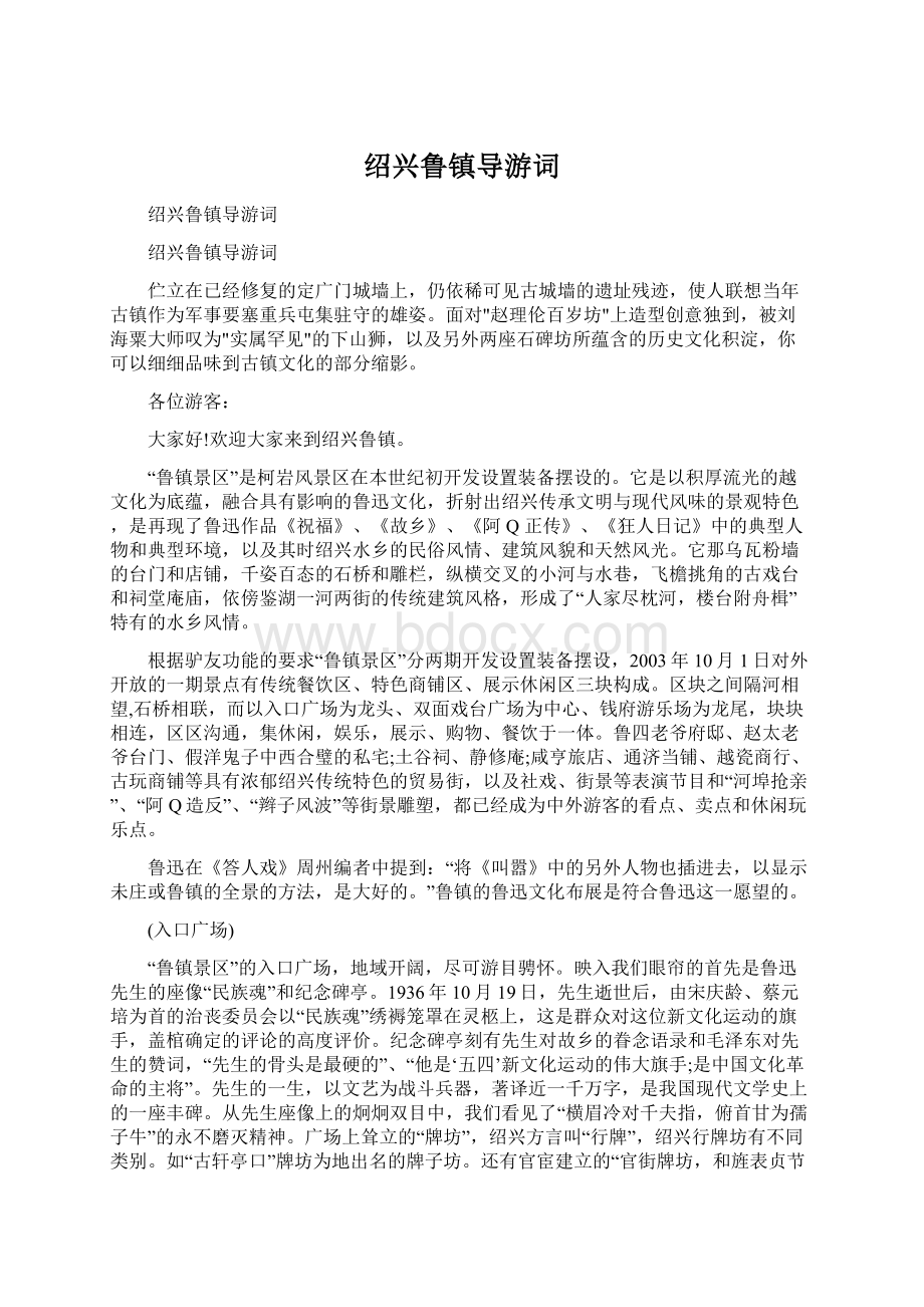 绍兴鲁镇导游词Word格式文档下载.docx_第1页