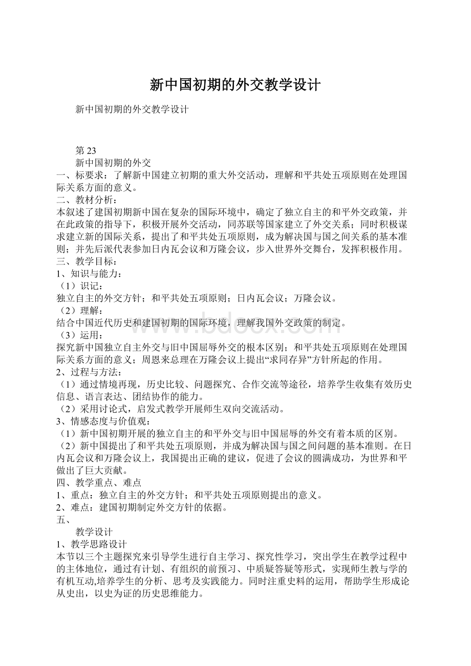 新中国初期的外交教学设计Word下载.docx