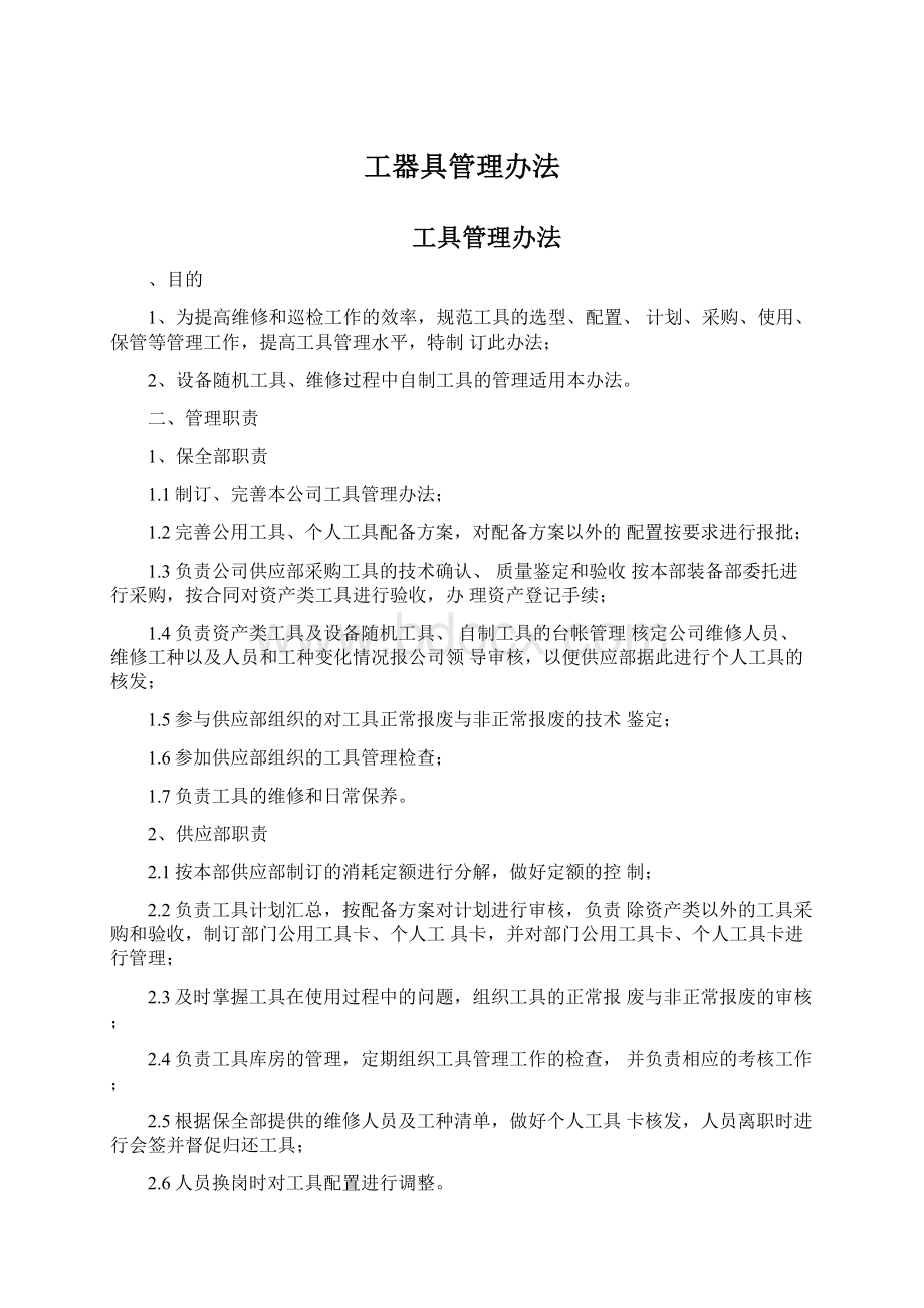 工器具管理办法.docx_第1页