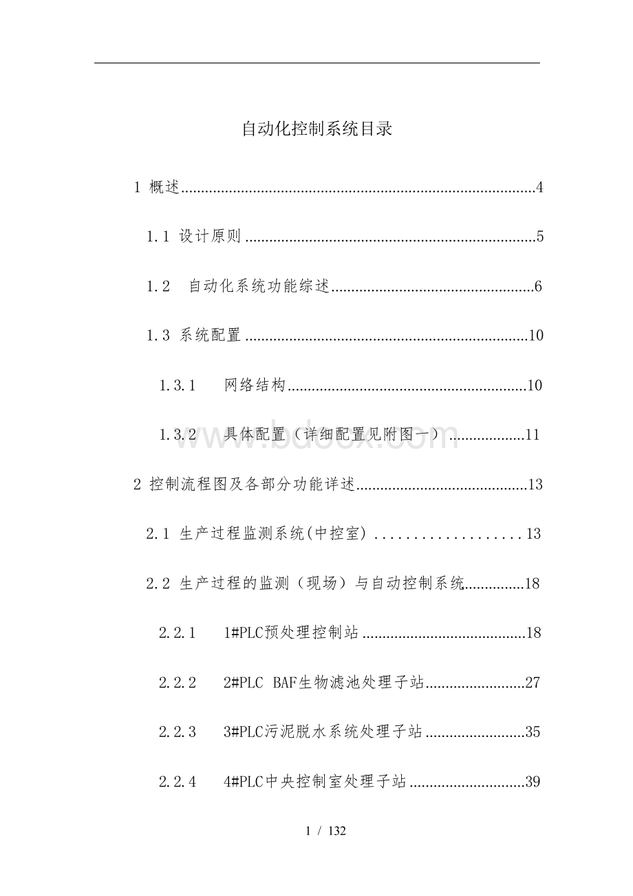 污水厂自动化控制系统技术方案.docx_第1页