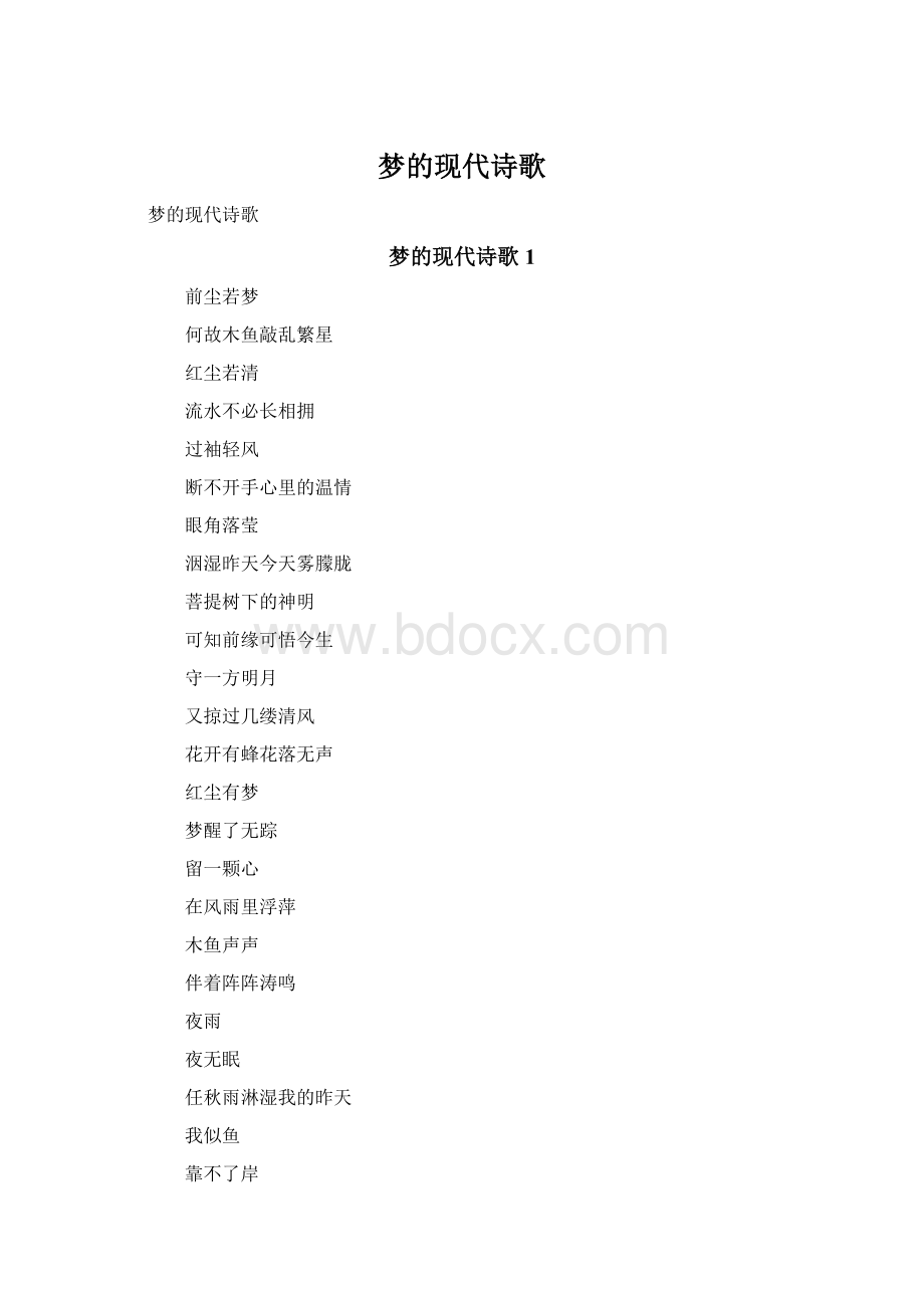 梦的现代诗歌.docx