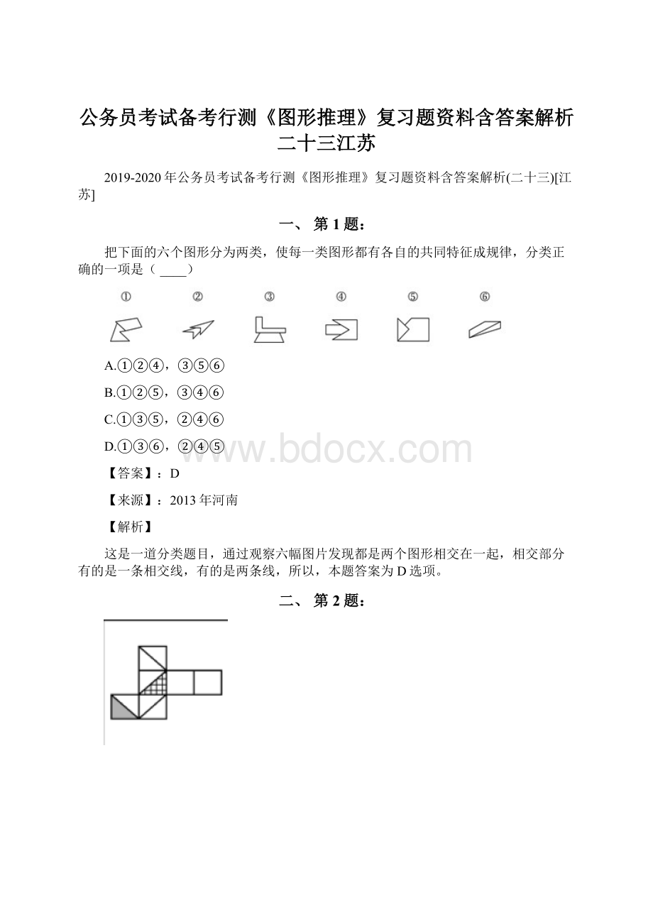 公务员考试备考行测《图形推理》复习题资料含答案解析二十三江苏.docx_第1页