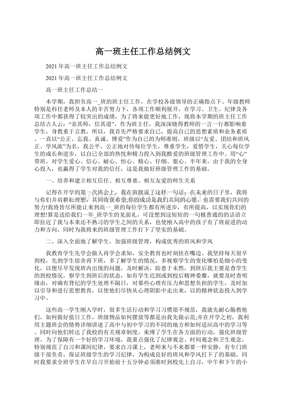 高一班主任工作总结例文Word格式文档下载.docx