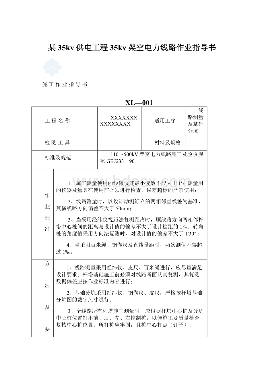 某35kv供电工程35kv架空电力线路作业指导书.docx