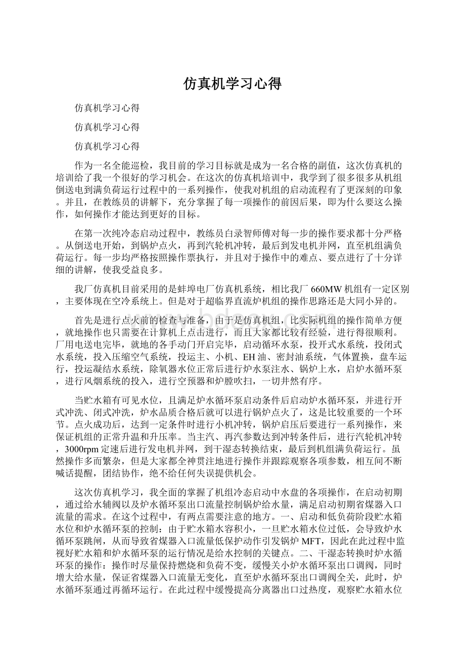 仿真机学习心得Word文件下载.docx