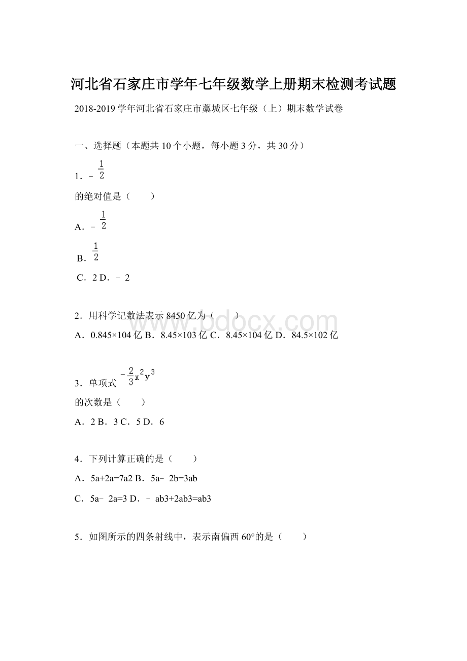 河北省石家庄市学年七年级数学上册期末检测考试题.docx