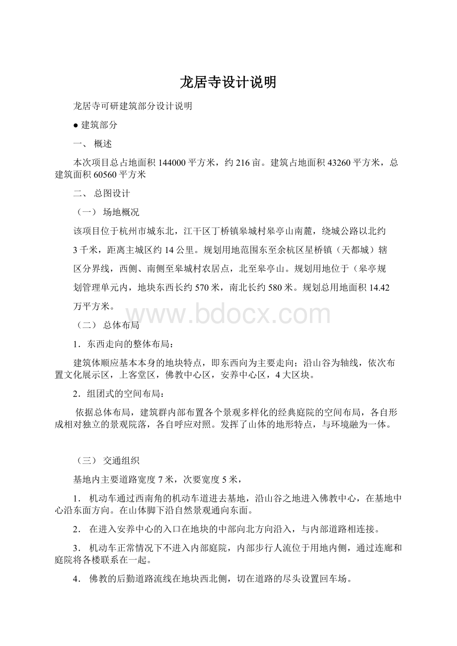 龙居寺设计说明Word文档格式.docx_第1页