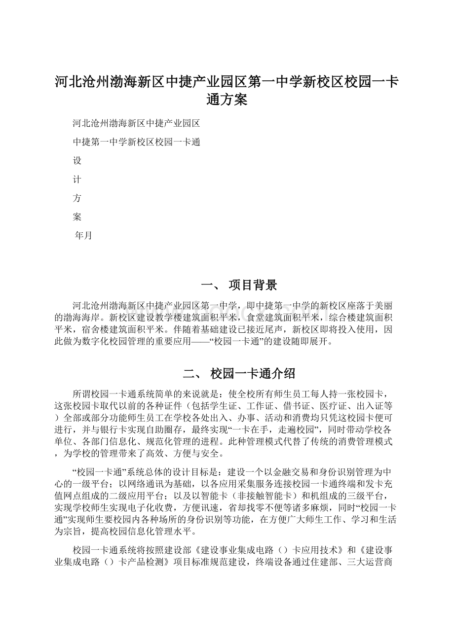 河北沧州渤海新区中捷产业园区第一中学新校区校园一卡通方案Word格式.docx