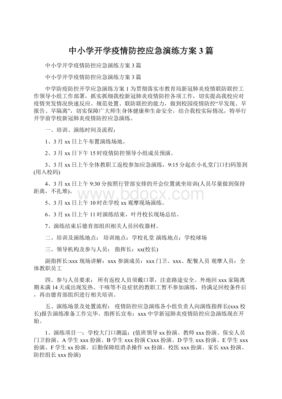 中小学开学疫情防控应急演练方案3篇文档格式.docx