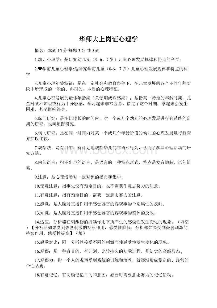 华师大上岗证心理学.docx_第1页