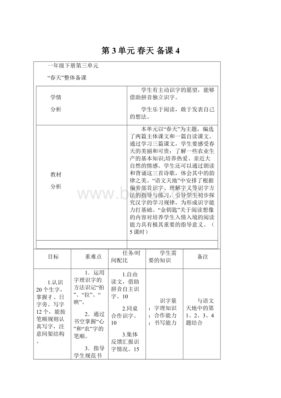 第3单元 春天 备课4.docx