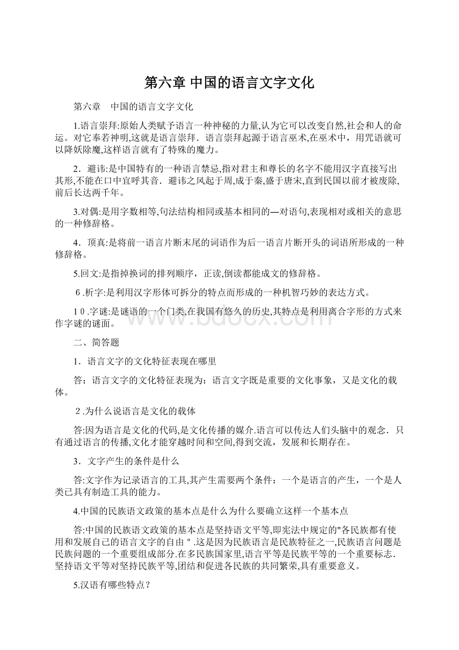 第六章 中国的语言文字文化文档格式.docx_第1页