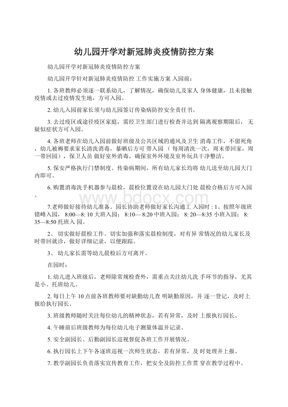 幼儿园开学对新冠肺炎疫情防控方案文档格式.docx