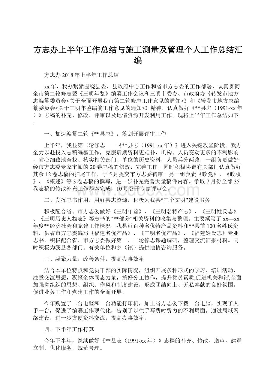 方志办上半年工作总结与施工测量及管理个人工作总结汇编Word格式.docx