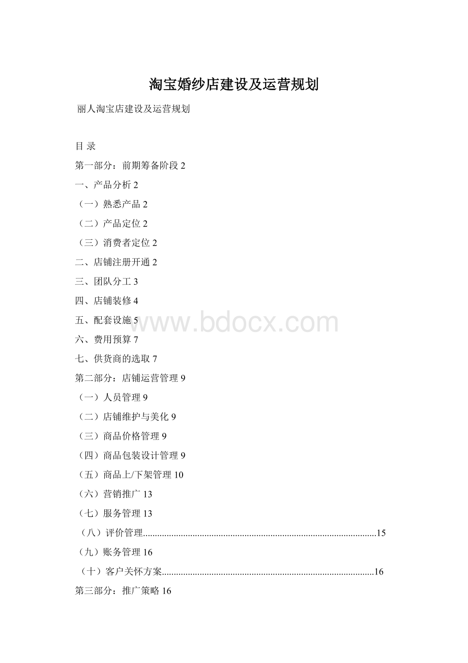 淘宝婚纱店建设及运营规划Word格式文档下载.docx