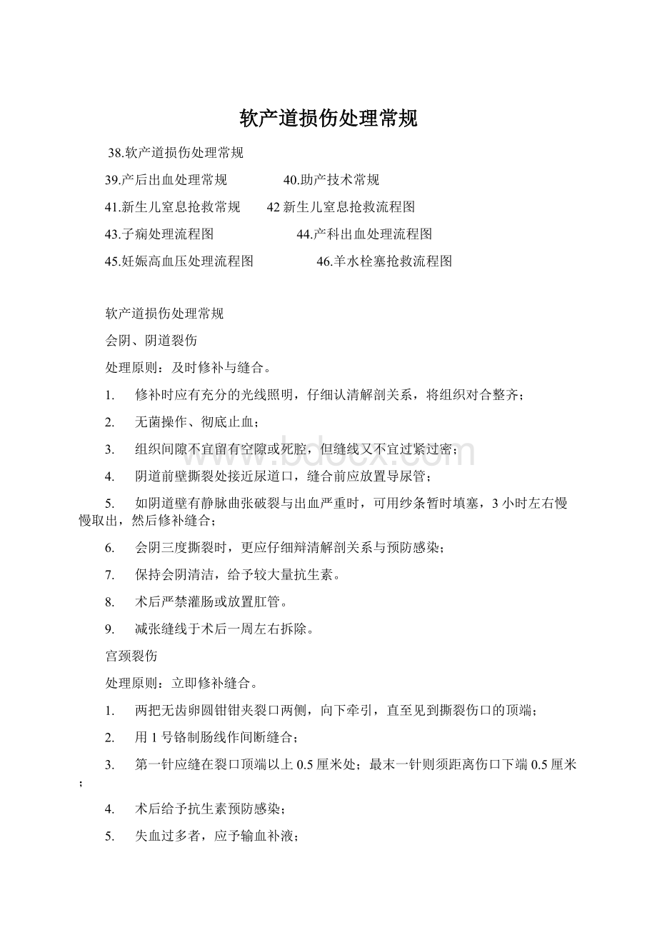 软产道损伤处理常规.docx_第1页