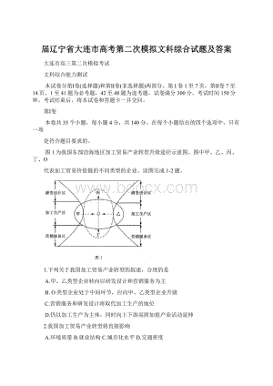 届辽宁省大连市高考第二次模拟文科综合试题及答案.docx