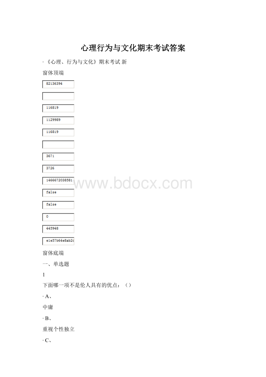 心理行为与文化期末考试答案Word文档下载推荐.docx_第1页