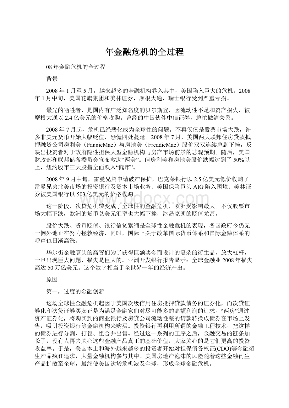 年金融危机的全过程Word格式文档下载.docx_第1页