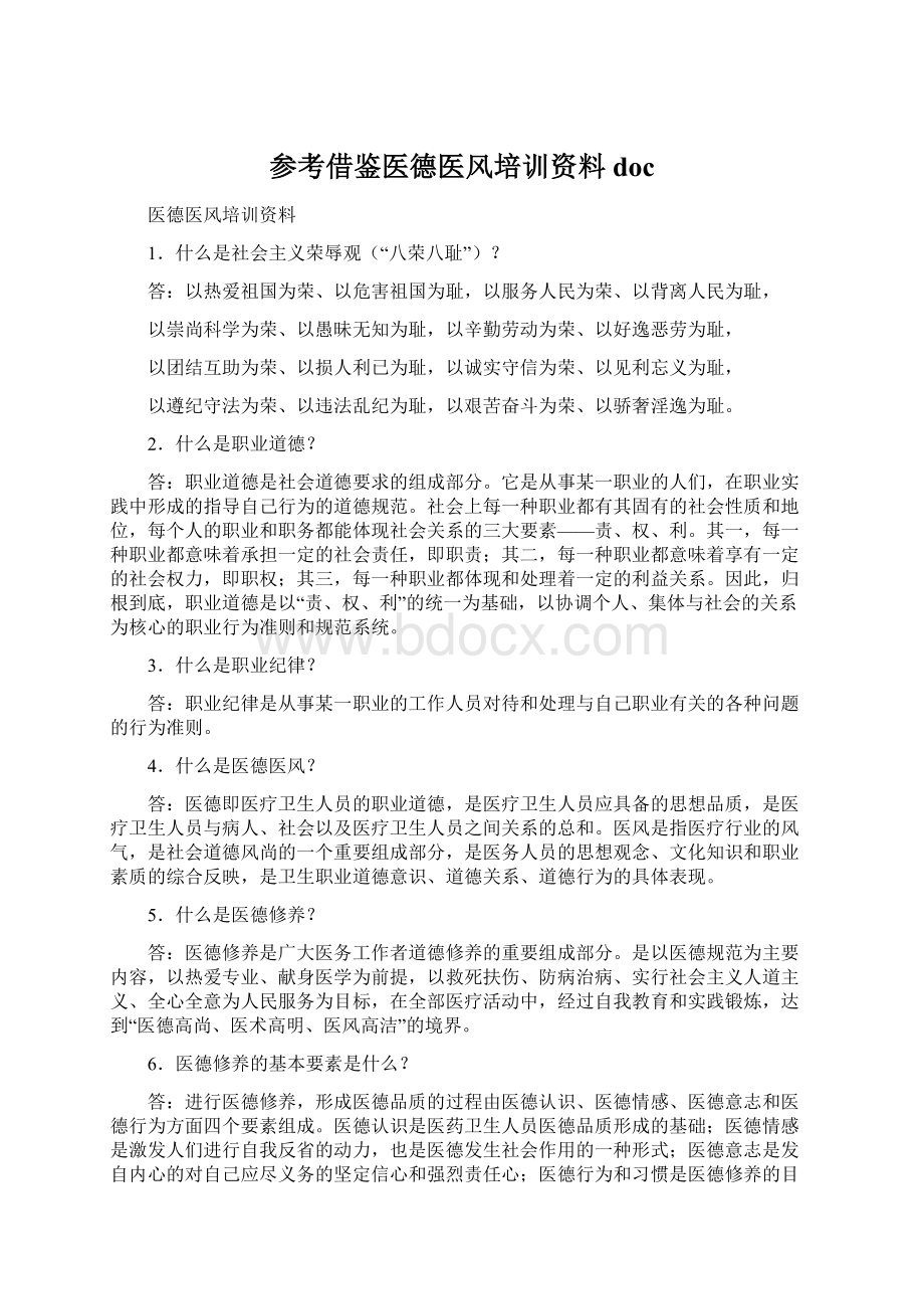 参考借鉴医德医风培训资料doc.docx_第1页