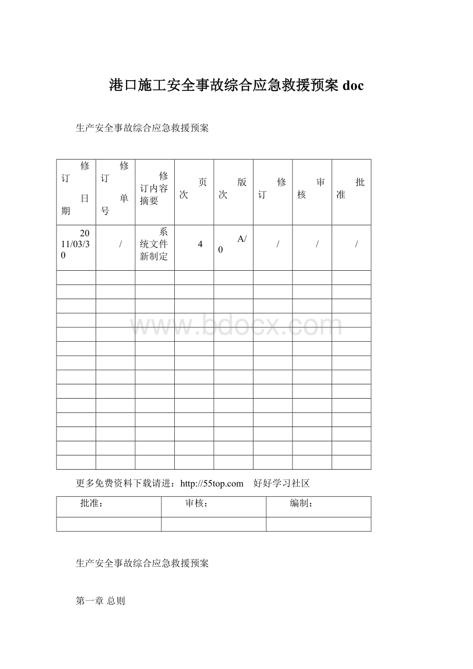 港口施工安全事故综合应急救援预案doc.docx_第1页