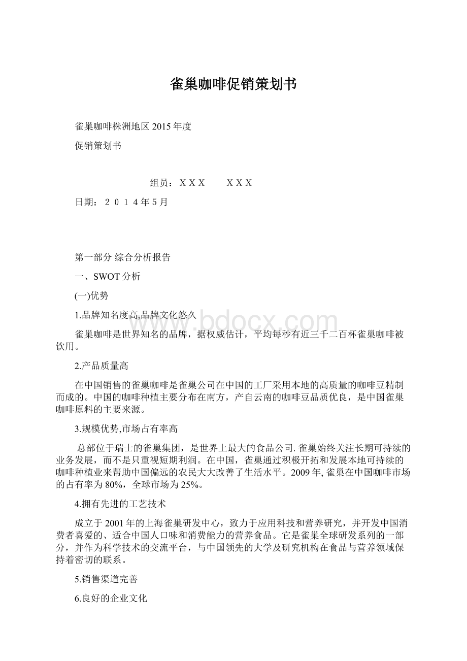 雀巢咖啡促销策划书Word格式文档下载.docx_第1页