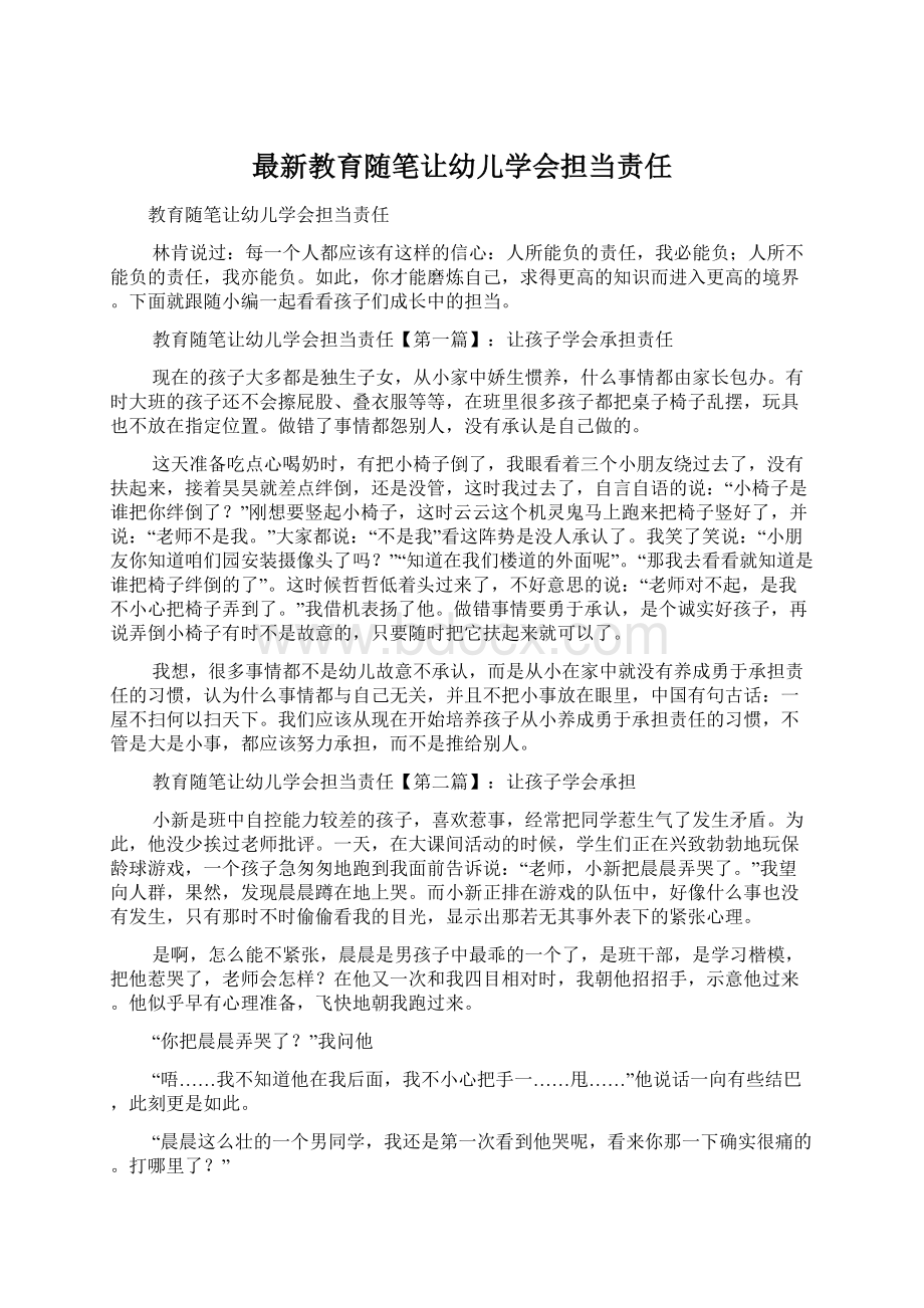 最新教育随笔让幼儿学会担当责任.docx