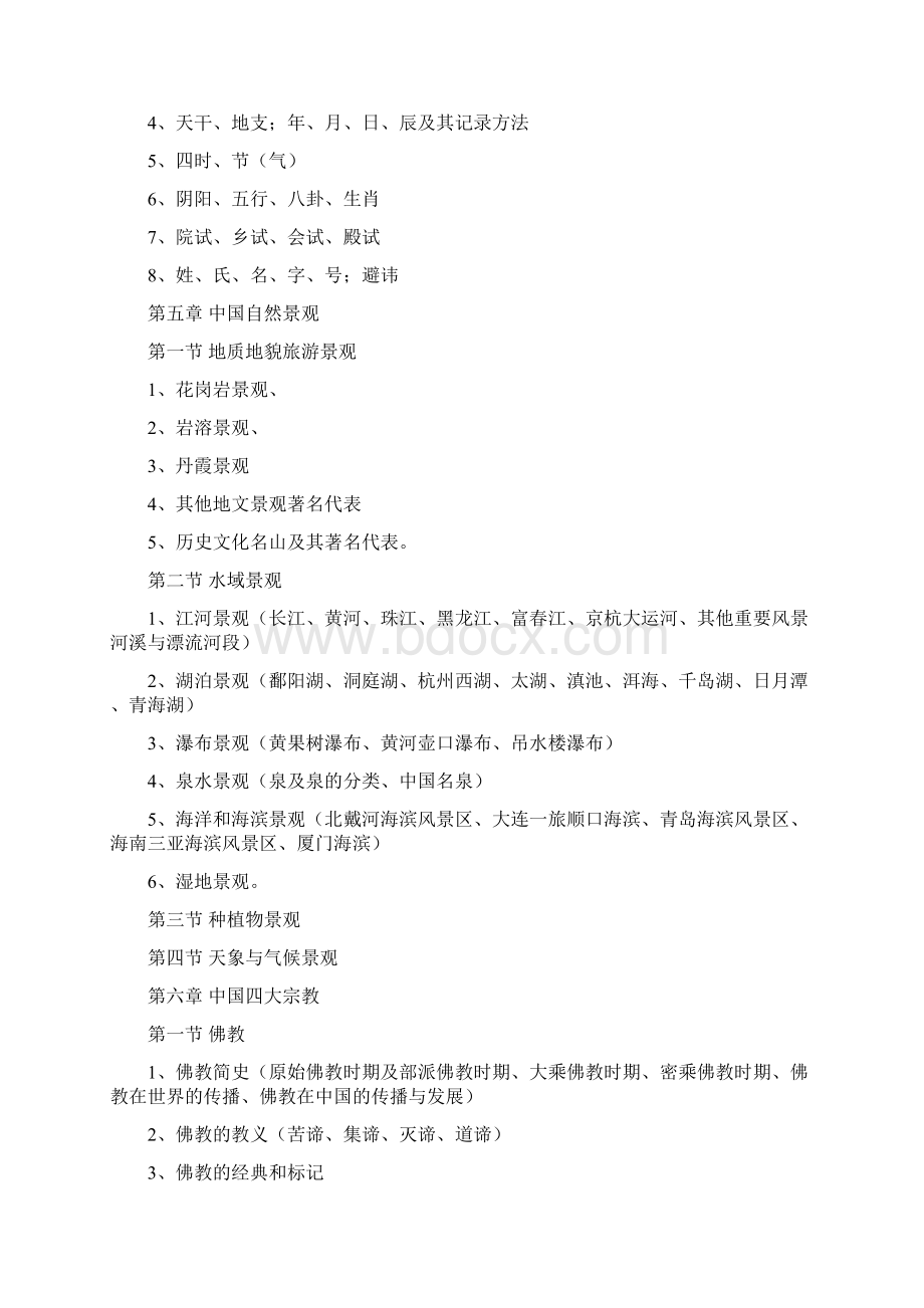 导游基础教学大纲Word文档格式.docx_第3页