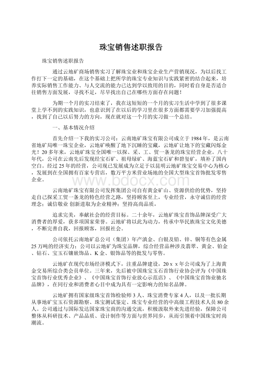 珠宝销售述职报告Word文件下载.docx