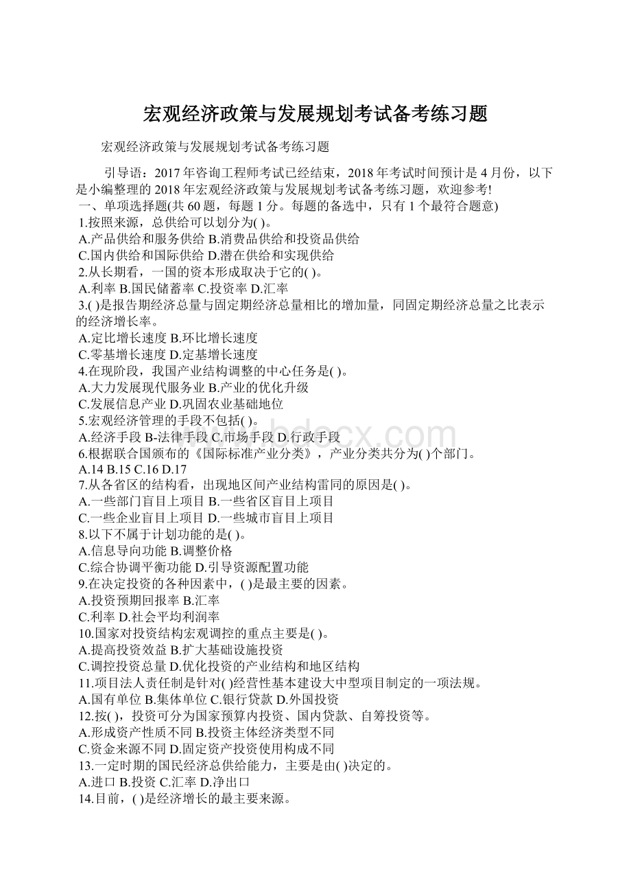 宏观经济政策与发展规划考试备考练习题.docx