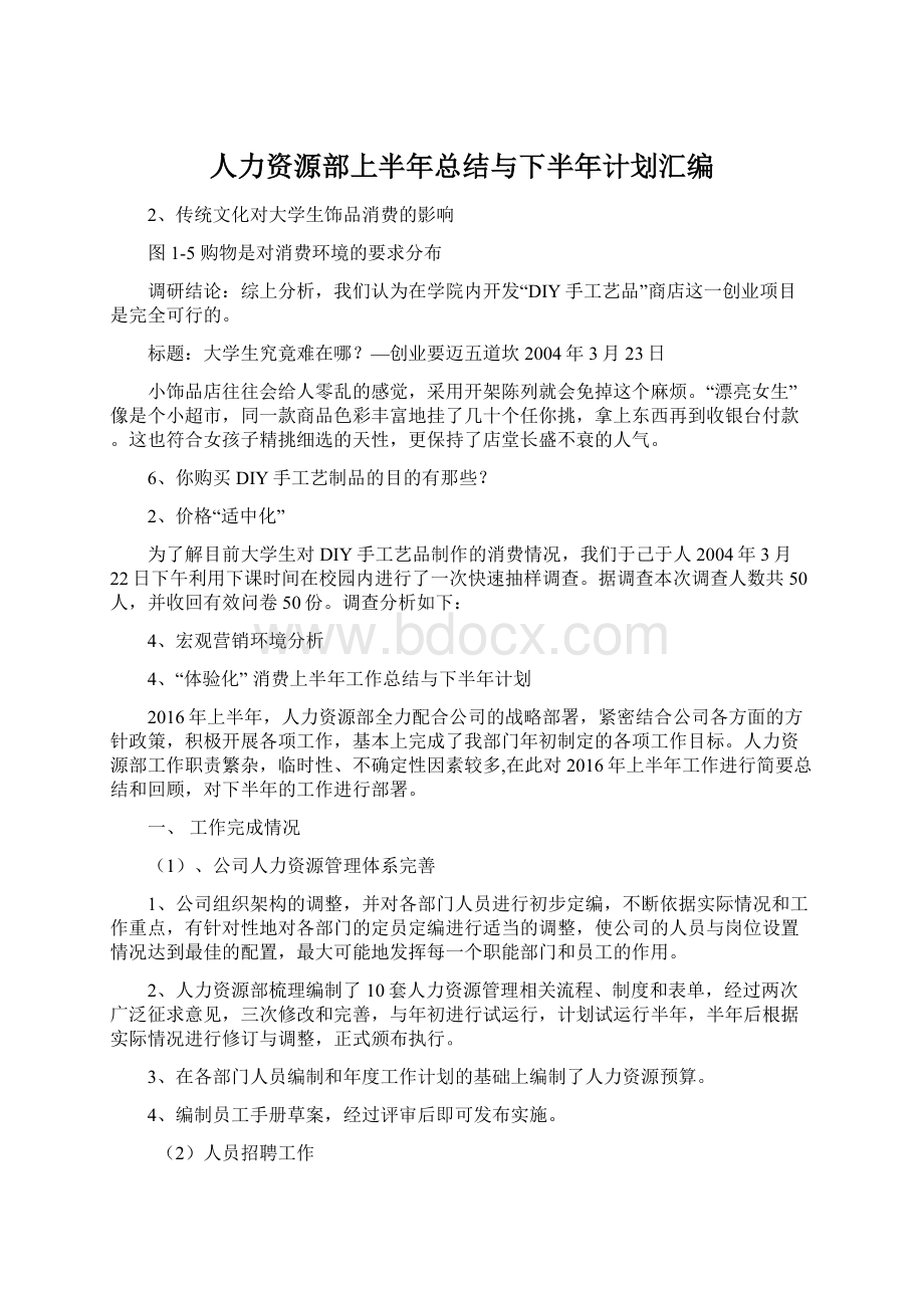 人力资源部上半年总结与下半年计划汇编.docx