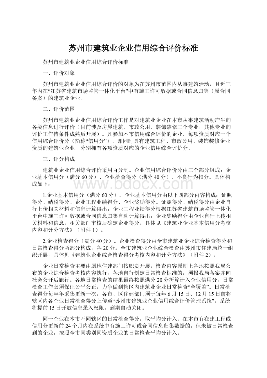 苏州市建筑业企业信用综合评价标准Word文档格式.docx_第1页