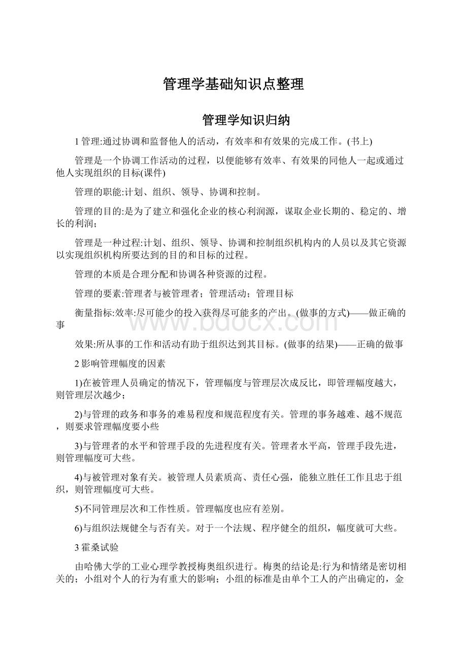 管理学基础知识点整理Word格式.docx